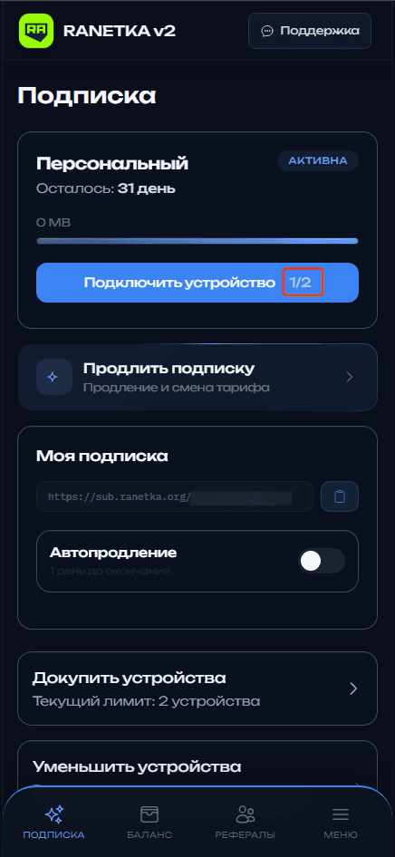 Раздел «Подписка» с активной подпиской и свободным слотом для устройства