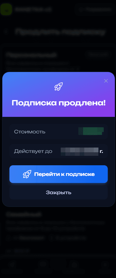 Сообщение об успешной оплате подписки в кабинете