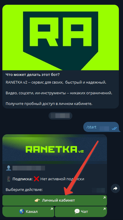 Telegram-бот Ranetka v2 предлагает перейти в личный кабинет