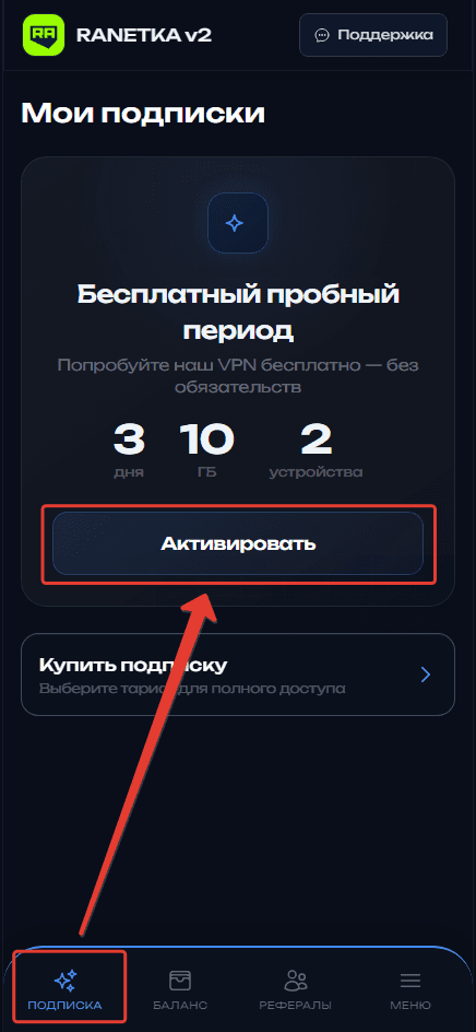 Активация бесплатных трёх дней в разделе «Подписка»