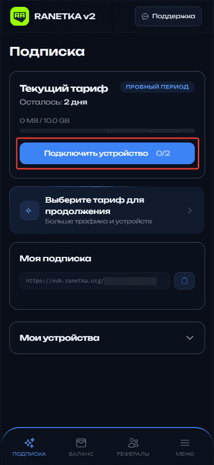 Меню подписки с переходом к подключению устройства